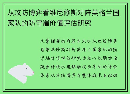 从攻防博弈看维尼修斯对阵英格兰国家队的防守端价值评估研究