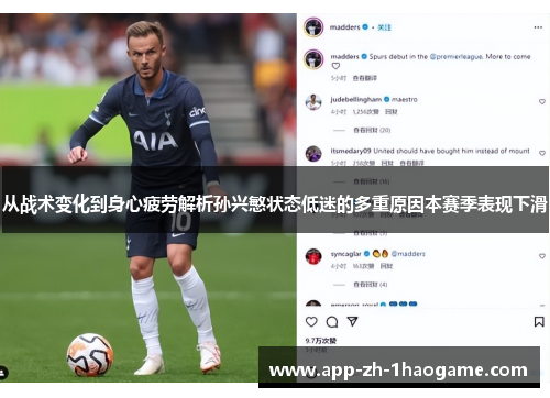 从战术变化到身心疲劳解析孙兴慜状态低迷的多重原因本赛季表现下滑