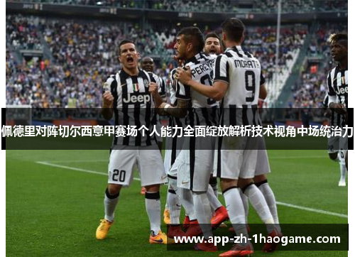 佩德里对阵切尔西意甲赛场个人能力全面绽放解析技术视角中场统治力