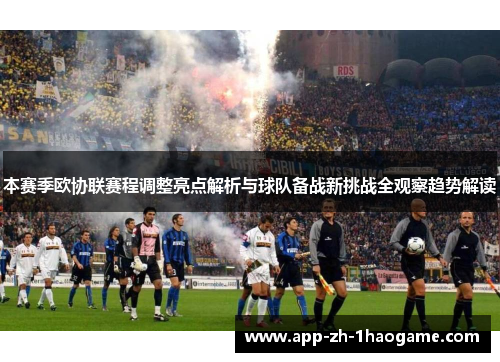 本赛季欧协联赛程调整亮点解析与球队备战新挑战全观察趋势解读