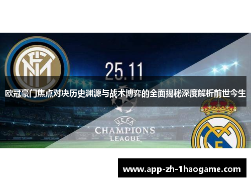 欧冠豪门焦点对决历史渊源与战术博弈的全面揭秘深度解析前世今生