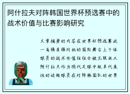 阿什拉夫对阵韩国世界杯预选赛中的战术价值与比赛影响研究