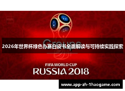2026年世界杯绿色办赛白皮书全面解读与可持续实践探索