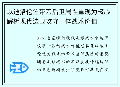 以迪洛伦佐带刀后卫属性重现为核心解析现代边卫攻守一体战术价值