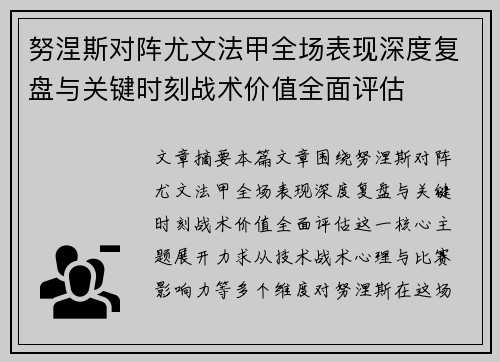 努涅斯对阵尤文法甲全场表现深度复盘与关键时刻战术价值全面评估