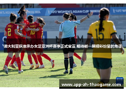 澳大利亚获准承办女足亚洲杯赛事正式官宣 期待新一届精彩纷呈的角逐