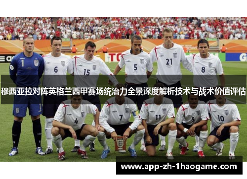 穆西亚拉对阵英格兰西甲赛场统治力全景深度解析技术与战术价值评估