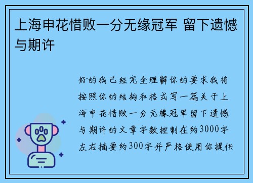 上海申花惜败一分无缘冠军 留下遗憾与期许