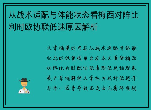 从战术适配与体能状态看梅西对阵比利时欧协联低迷原因解析