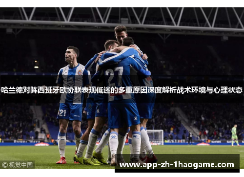哈兰德对阵西班牙欧协联表现低迷的多重原因深度解析战术环境与心理状态