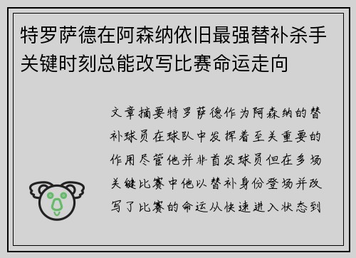 特罗萨德在阿森纳依旧最强替补杀手关键时刻总能改写比赛命运走向